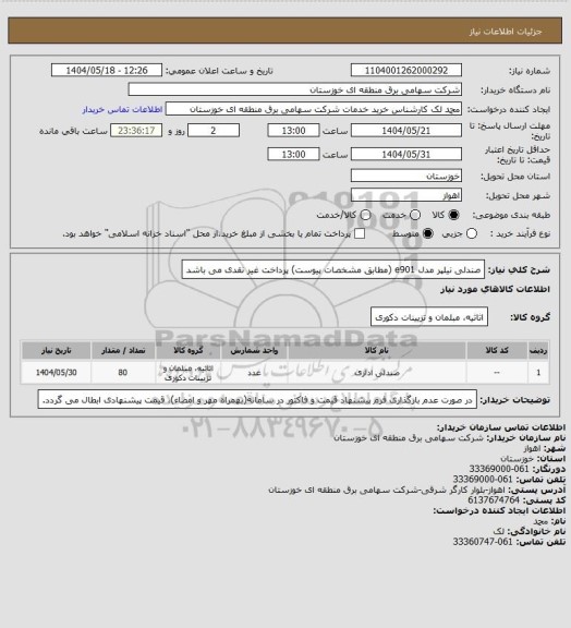 استعلام صندلی نیلپر مدل e901 (مطابق مشخصات پیوست) پرداخت غیر نقدی می باشد