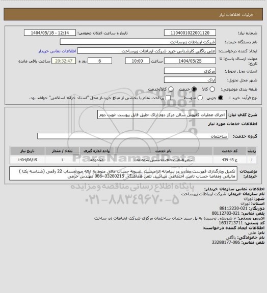 استعلام اجرای عملیات کفپوش سالن مرکز دوم اراک -طبق فایل پیوست -نوبت دوم