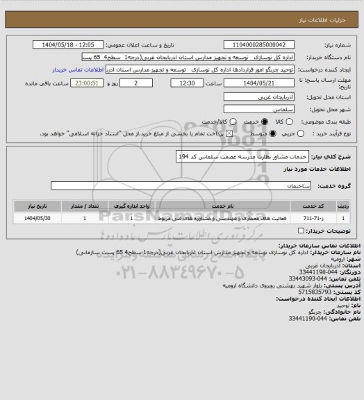 استعلام خدمات مشاور نظارت مدرسه عصمت سلماس کد 194