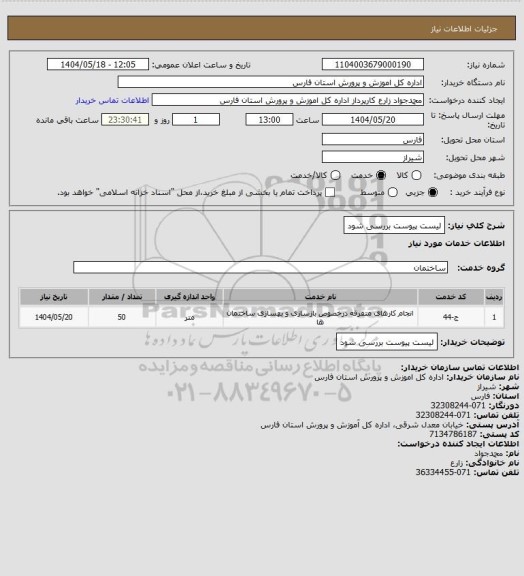استعلام لیست پیوست بررسی شود