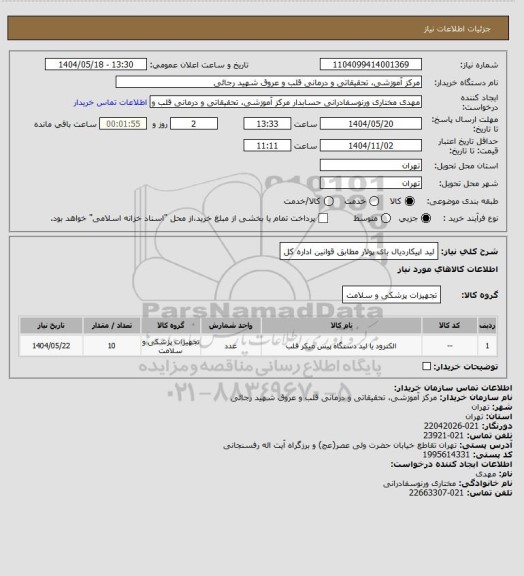 استعلام لید اپیکاردیال بای پولار مطابق قوانین اداره کل