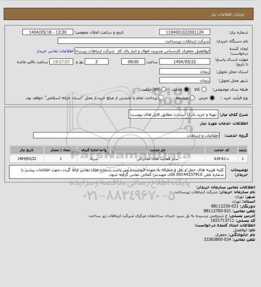 استعلام تهیه و خرید باتری استارت مطابق فایل های پیوست