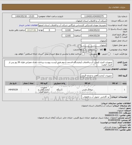 استعلام تجهیزات کنترل کیفیت آب و فاضلاب  آزمایشگاه قسمت سوم  طبق لیست پیوست پرداخت نقدی عمرانی ظرف 30 روز پس از کنترل کیفیت