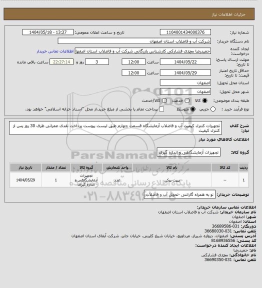 استعلام تجهیزات کنترل کیفیت آب و فاضلاب  آزمایشگاه قسمت چهارم  طبق لیست پیوست پرداخت نقدی عمرانی ظرف 30 روز پس از کنترل کیفیت