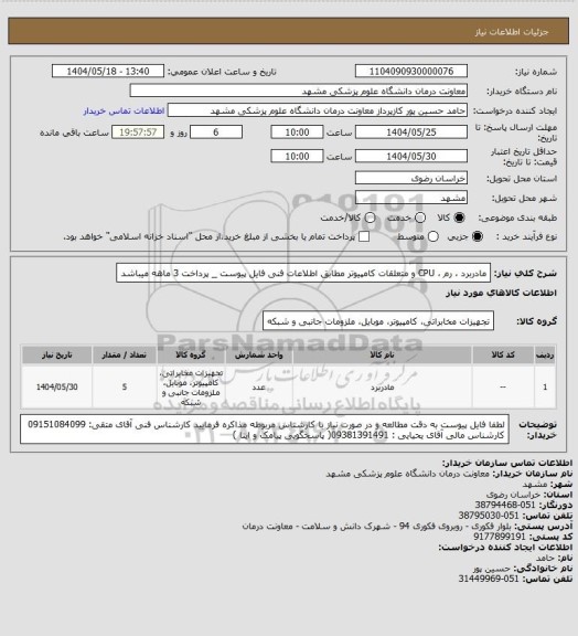 استعلام مادربرد ، رم ، CPU و متعلقات کامپیوتر مطابق اطلاعات فنی فایل پیوست _ پرداخت 3 ماهه میباشد