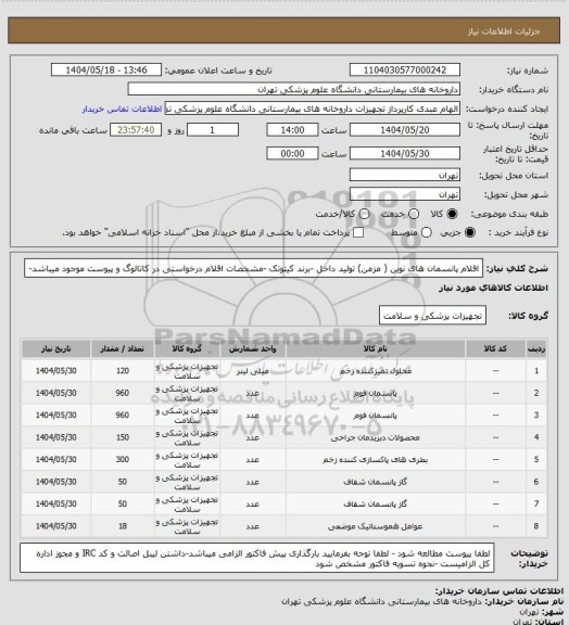 استعلام اقلام پانسمان های نوین ( مزمن) تولید داخل -برند کیتوتک -مشخصات اقلام درخواستی در کاتالوگ و پیوست موجود میباشد-