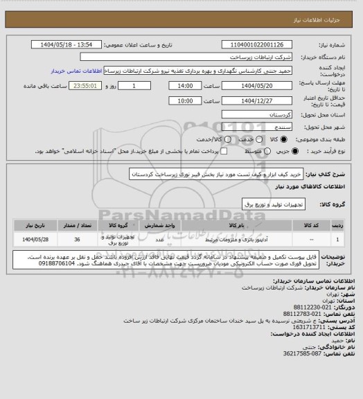 استعلام خرید کیف ابزار و کیف تست مورد نیاز بخش فیبر نوری زیرساخت کردستان