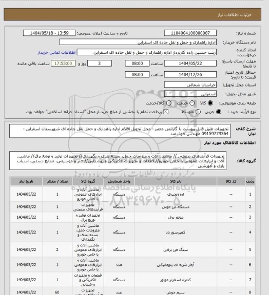 استعلام تجهیزات طبق فایل پیوست با گارانتی معتبر - محل تحویل اقلام اداره راهداری و حمل نقل جاده ای شهرستان اسفراین -09159779364 مهندس هوشمند