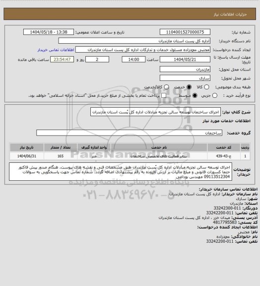استعلام اجرای ساختمان توسعه سالن تجزیه مبادلات اداره کل پُست استان مازندران