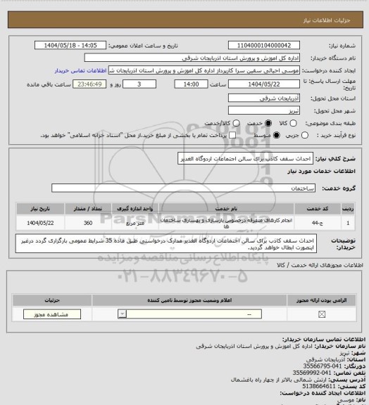 استعلام احداث سقف کاذب برای سالن اجتماعات اردوگاه الغدیر