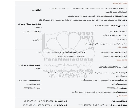 مزایده، فروش محصولات سردرختی باغات زیتون محوطه پایاب سد سفیدرود (در ساحل چپ و راست) دارای وسعت 13 هکتار