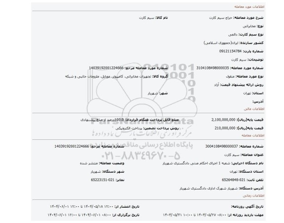 مزایده، سیم کارت