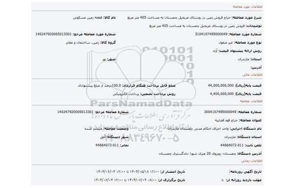 مزایده، فروش زمین در روستای عربخیل چمستان به مساحت 405 متر مربع