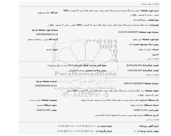 مزایده، سه دانگ مشاع از ششدانگ اعیان یکباب منزل دارای پلاک ثبتی 72 فرعی از 3888  اصلی ، بخش 2 مشهد ، واقع در