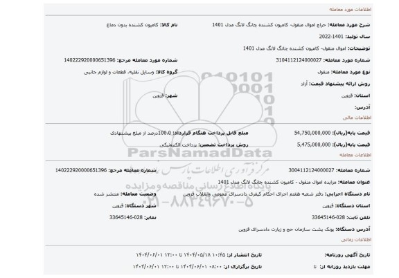 مزایده، اموال منقول- کامیون کشنده چانگ لانگ مدل 1401