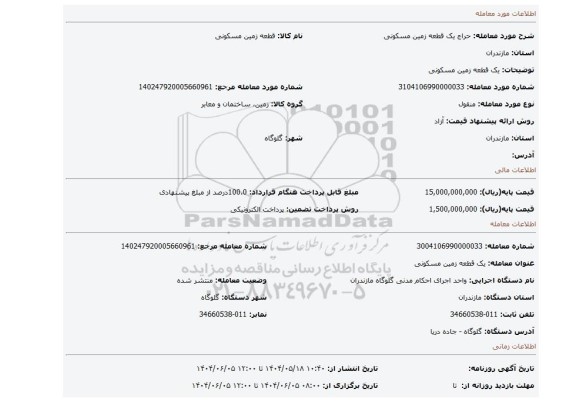 مزایده، یک قطعه زمین مسکونی
