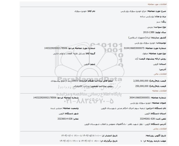 مزایده، خودرو سواری پژو پارس