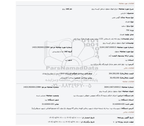 مزایده، اموال منقول شامل کیسه برنج