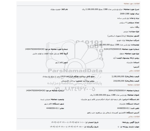 مزایده، پژو پارس مدل 1388 بمبلغ 2.180.000.000 ریال