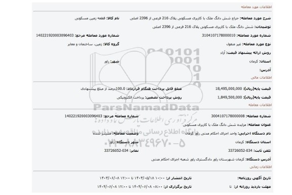 مزایده، شش دانگ ملک با کاربری مسکونی پلاک 216 فرعی از 2396 اصلی