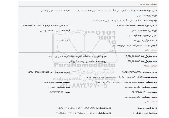 مزایده، 1.65 دانگ از شش دانگ یک باب منزل مسکونی به صورت مشاع