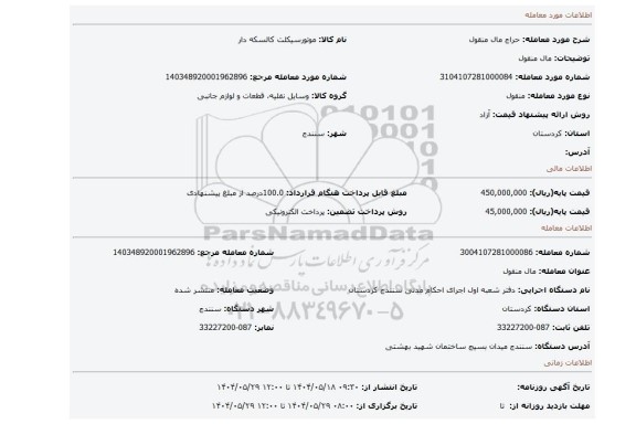 مزایده، مال منقول