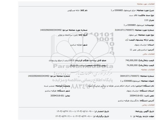 مزایده، غیرمنقول 0300683 م 1