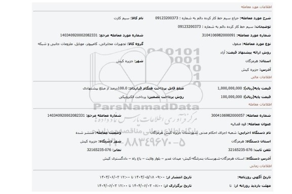 مزایده، سیم خط کار کرده دائم به شماره : 09123200373