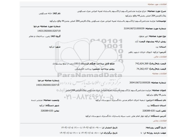 مزایده، مزایده مشاعی2سهم از21سهم بااستثناء ثمنیه اعیانی منزل مسکونی پلاک1فرعی264 اصلی بخش44 واقع درابرکوه