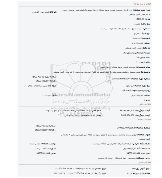 مزایده، فروش بیست و هشت سهم مشاع از چهل سهم یک قطعه زمین مزروعی دیمی به نام محی الدین یوسفی