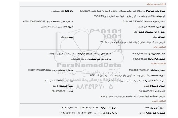 مزایده، پلاک ثبتی واحد مسکونی واقع در قرچک به شماره ثبتی 53/35119