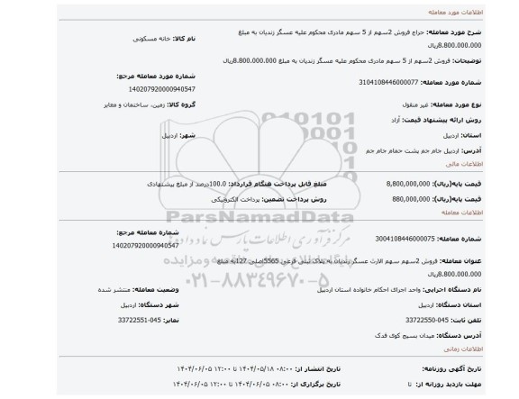 مزایده، فروش 2سهم از 5 سهم مادری محکوم علیه عسگر زندیان به مبلغ 8.800.000.000ریال