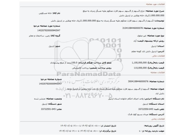 مزایده، 2سهم از 5سهم ،سهم الارث محکوم علیه عسگر زندیان به مبلغ 11.000.000.000ریال خانه ویلایی در اردبیل دانش