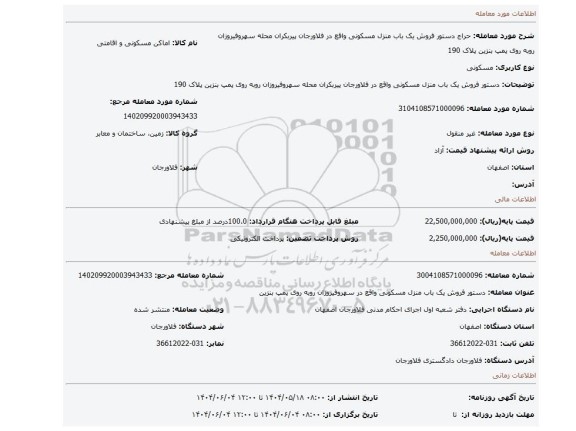 مزایده، دستور فروش یک باب منزل مسکونی واقع در فلاورجان پیربکران محله سهروفیروزان روبه روی پمپ بنزین پلاک 190