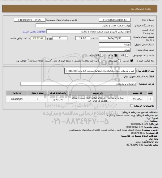 استعلام ﺷﺮح ﺧﺪﻣﺎت
پﺸﺘﯿﺒﺎﻧیﻓﻨﺎوری اﻃﻼﻋﺎتﺳﻄﺢ کﺎرﺑﺮان(HelpDesk)