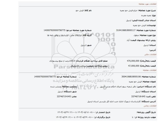 مزایده، فیش حج عمره