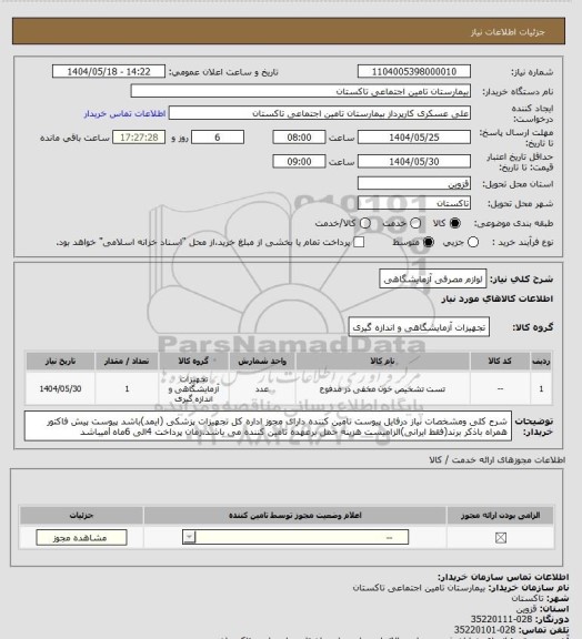 استعلام لوازم مصرفی آزمایشگاهی
