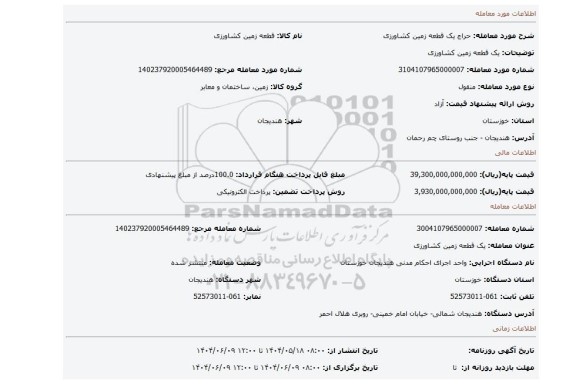 مزایده، یک قطعه زمین کشاورزی