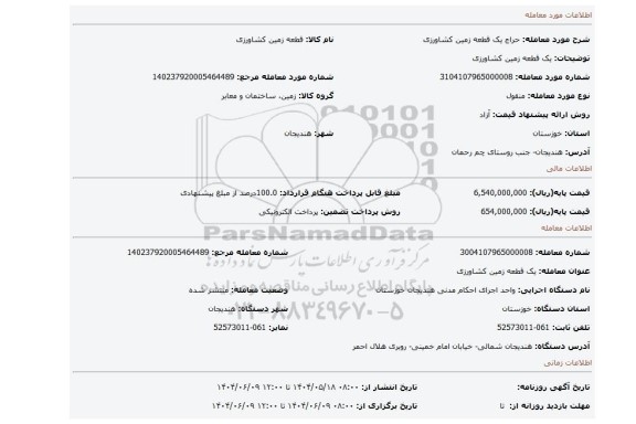 مزایده، یک قطعه زمین کشاورزی