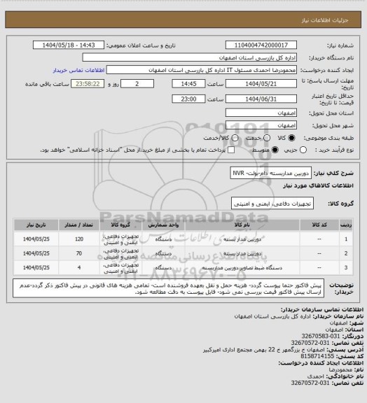 استعلام دوربین مداربسته دام-بولت- NVR