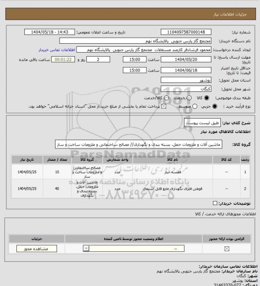 استعلام طبق لیست پیوست