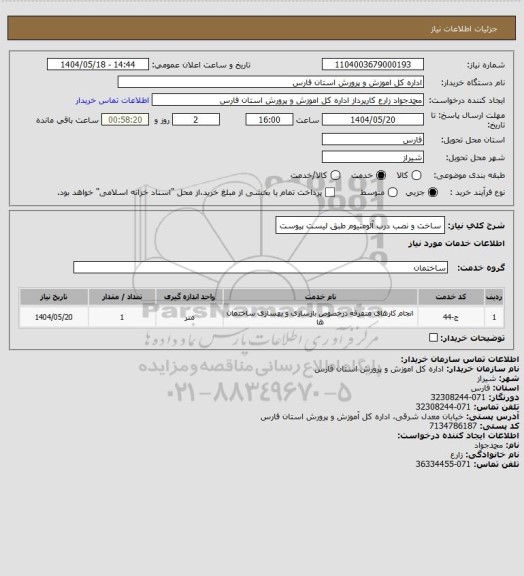 استعلام ساخت و نصب درب آلومنیوم طبق لیست پیوست