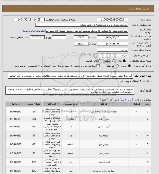 استعلام آهن 16 صفحه ستون گونیای قوطی پلیت میل گرد ورق سقف تیزی سقف جهت اطلاعات بیشتر به پیوست مراجعه نمایید