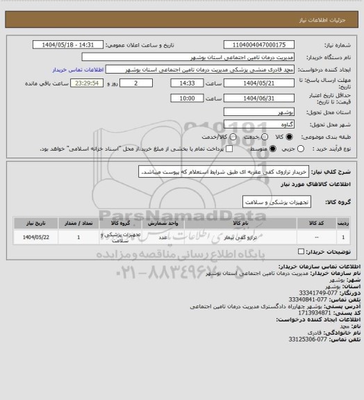 استعلام خریدار ترازوی کفی عقربه ای طبق شرایط استعلام که پیوست میباشد.