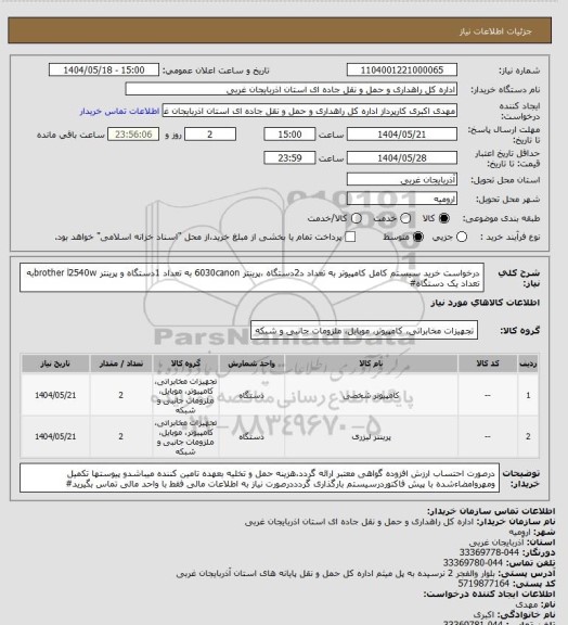 استعلام درخواست خرید سیستم کامل کامپیوتر به تعداد د2دستگاه ،پرینتر 6030canon به تعداد 1دستگاه و پرینتر brother l2540wبه تعداد یک دستگاه#