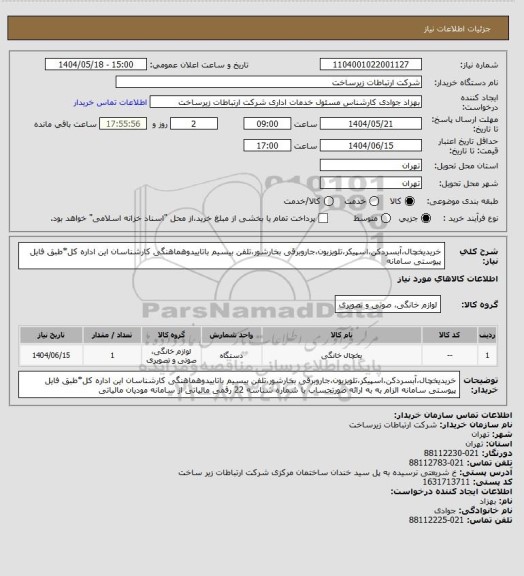استعلام خریدیخچال،آبسردکن،اسپیکر،تلویزیون،جاروبرقی بخارشور،تلفن بیسیم
باتاییدوهماهنگی کارشناسان این اداره کل*طبق فایل پیوستی سامانه