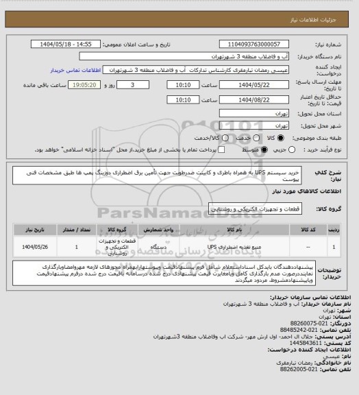 استعلام خرید سیستم UPS به همراه باطری و کابینت ضدرطوبت جهت تأمین برق اضطراری دوزینگ پمپ ها طبق مشخصات فنی پیوست