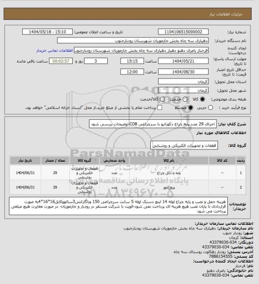 استعلام اجرای 29 عدد پایه چراغ دکوراتیو با سرچراغی COB-توضیحات بررسی شود