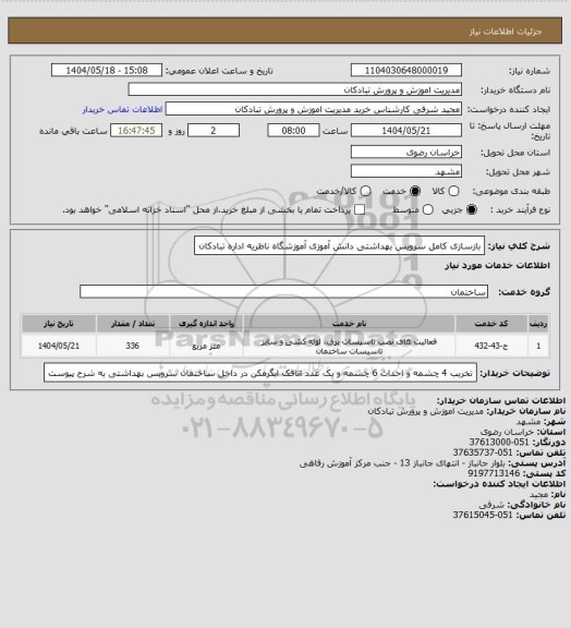 استعلام بازسازی کامل سرویس بهداشتی دانش آموزی آموزشگاه ناظریه اداره تبادکان