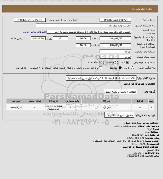 استعلام داکت اسپیلت 48000  برند تک الکتریک مطابق شرح استعلام بهاء
